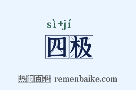 四极是什么意思的图片